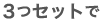 3つセットで
