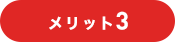 アイテレビのメリット3