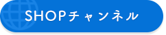 SHOPチャンネル
