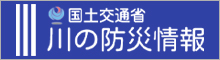 国土交通省 川の防災情報