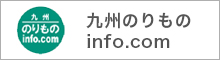 九州のりものinfo.com