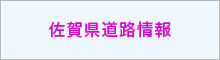 佐賀県道路情報