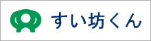 すい坊くん