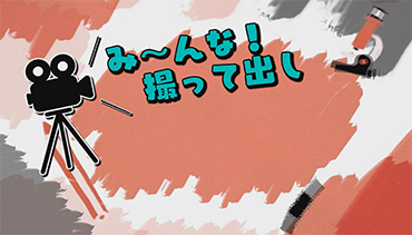 み〜んな撮って出し