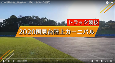 Youtube配信|国見台陸上カーニバル