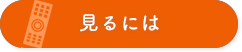 4Kチャンネルを見るには