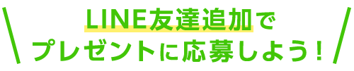 LINE友達追加でプレゼント応募