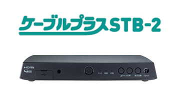 ケーブルプラスSTB-2