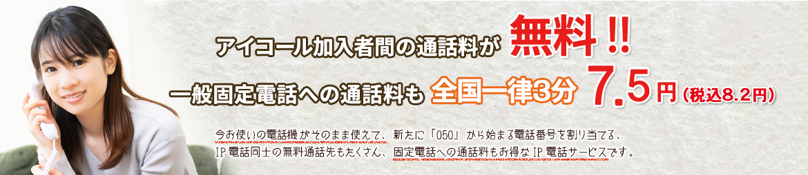 加入者間の通話料無料のアイコール